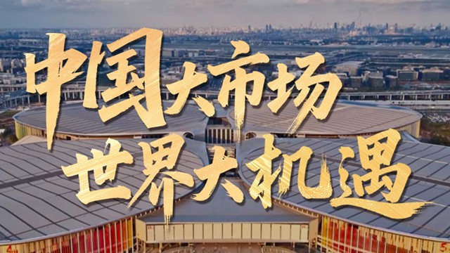 壹视界｜中国大市场 世界大机遇