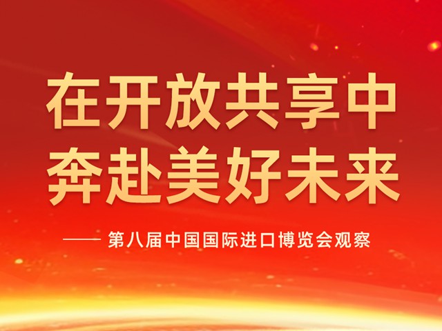 在开放共享中奔赴美好未来——第八届中国国际进口博览会观察