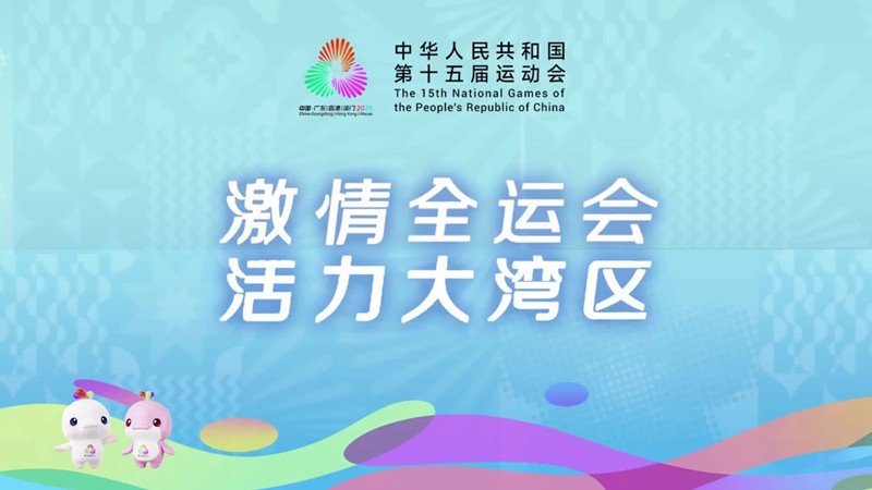 中华武术、粤剧声腔、英歌飒爽、南狮腾跃、龙舟竞技……看岭南风韵璀璨绽放
