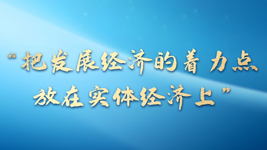 一习话·迈向“十五五”