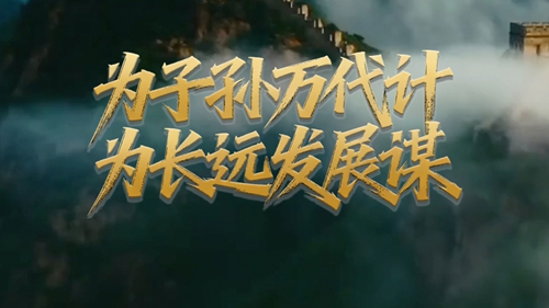 锚定宏伟目标接续奋斗