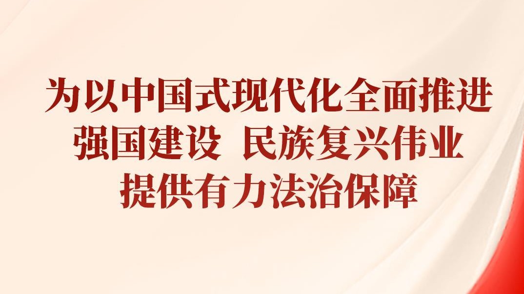 合力开创法治中国建设新局面， 总书记提出新要求