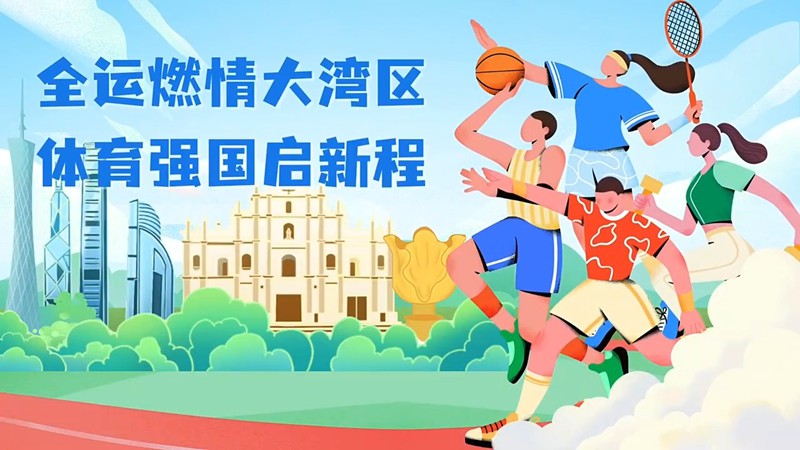 好评中国｜动画微视频：全运燃情大湾区，体育强国启新程
