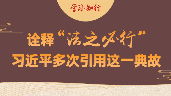 学习·知行丨诠释“法之必行” 习近平多次引用这一典故