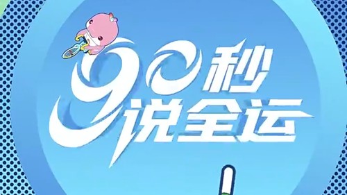 90秒说全运：全运练兵 奥运争光