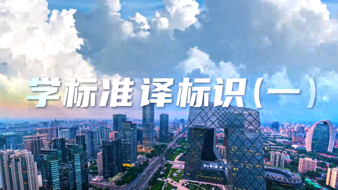 “标译通”上线了！—— 学标准，译标识（一）