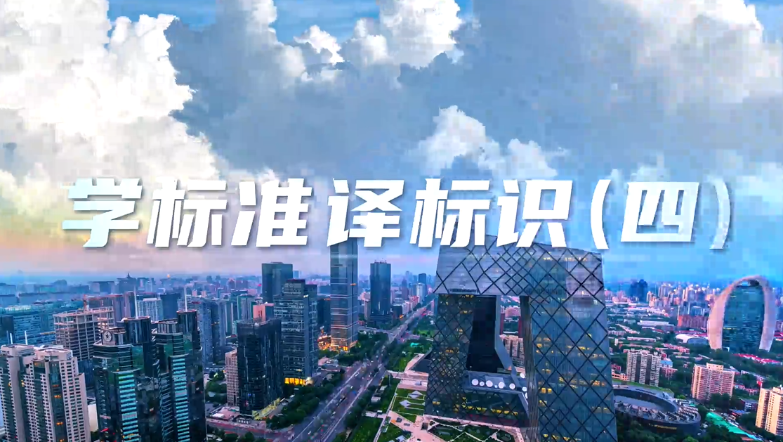 “标译通”上线了！—— 学标准，译标识（四）