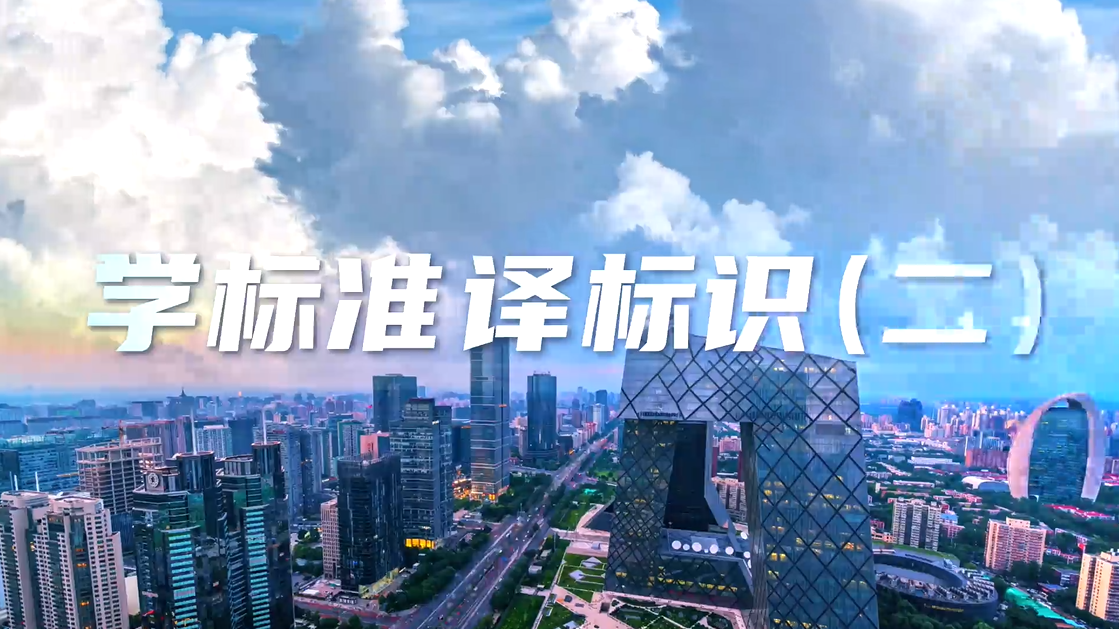 “标译通”上线了！—— 学标准，译标识（二）