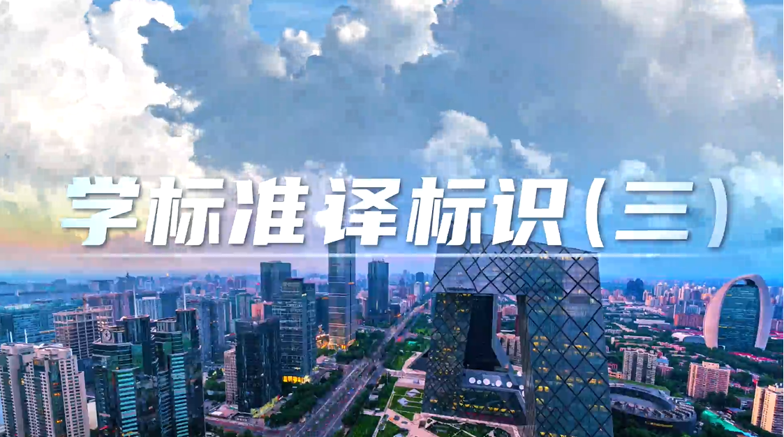 “标译通”上线了！—— 学标准，译标识（三）