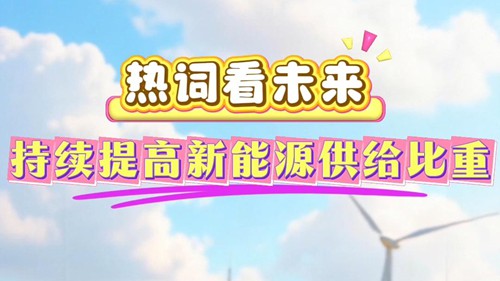 热词看未来｜持续提高新能源供给比重