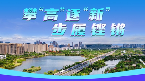 微视频｜攀“高”逐“新” 步履铿锵
