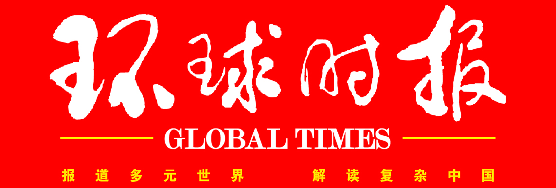 环球时报