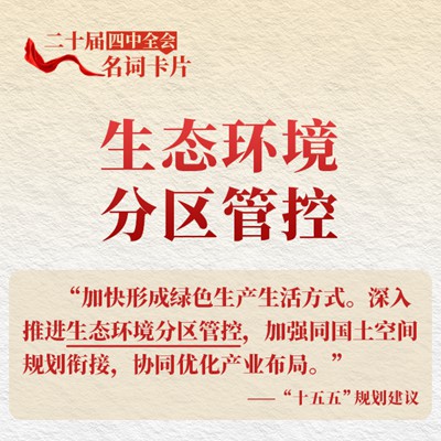 二十届四中全会名词卡片：生态环境分区管控