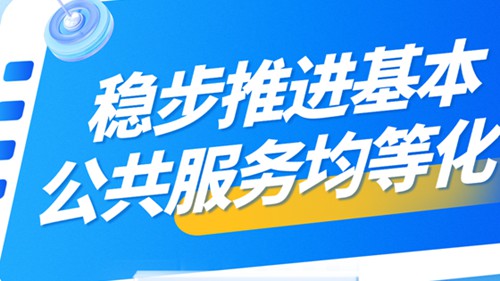 让基本公共服务更加“公平可及”