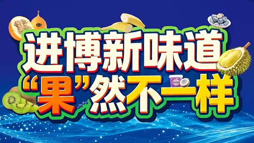 新味道，“果”然不一样！