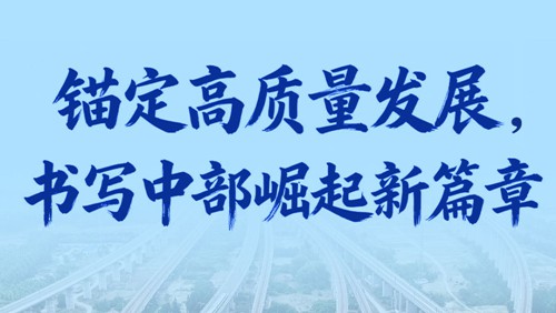 四中全会精神在基层｜锚定高质量发展，书写中部崛起新篇章