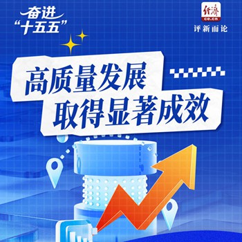 奋进“十五五”｜以新发展理念引领高质量发展