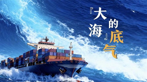 微视频丨“大海”的底气