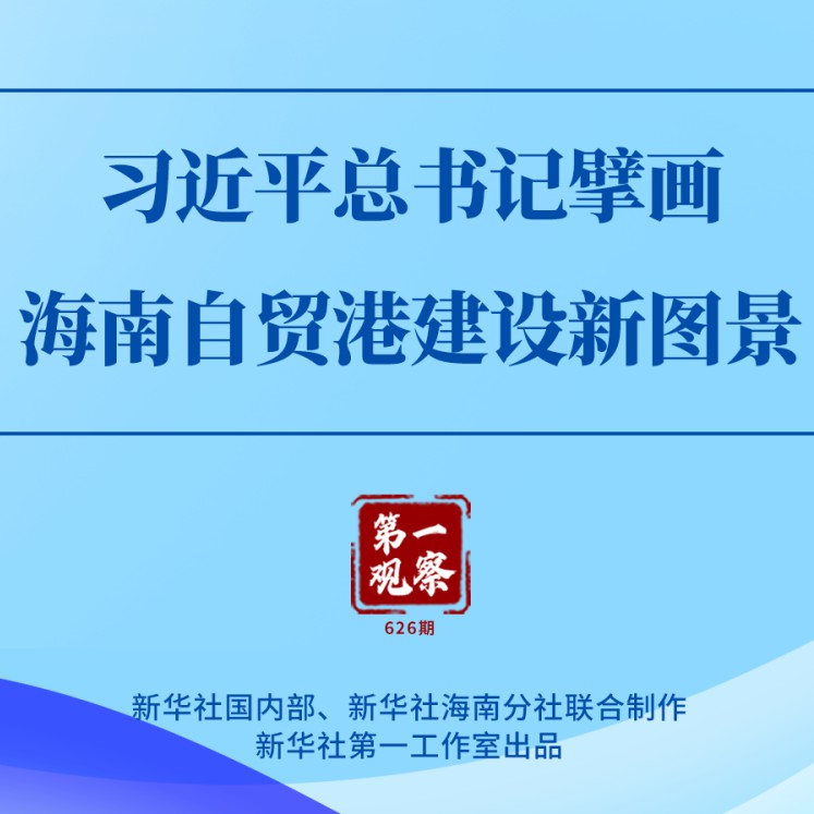 第一观察｜习近平总书记擘画海南自贸港建设新图景