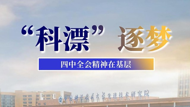 四中全会精神在基层｜“科漂”逐梦