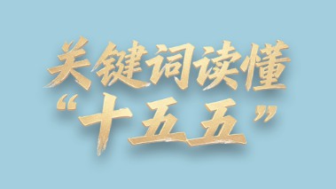 关键词读懂“十五五”丨事关民生，“低空经济”写入五年规划建议 释放强烈信号