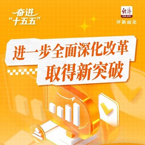 奋进“十五五”｜以改革之力打开发展新天地
