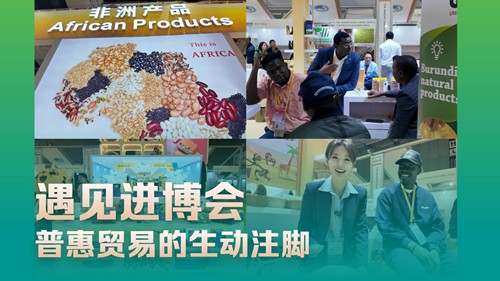 遇见进博会｜普惠贸易的生动注脚