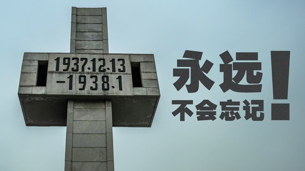 国家公祭日丨永远不会忘记！