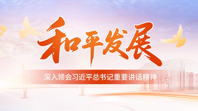 和平发展——深入领会习近平总书记重要讲话精神