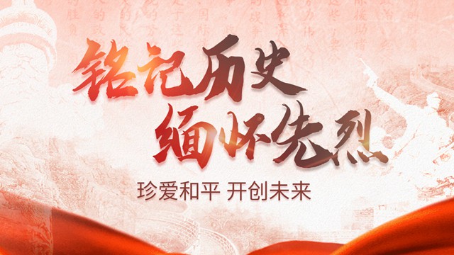 铭记历史 缅怀先烈