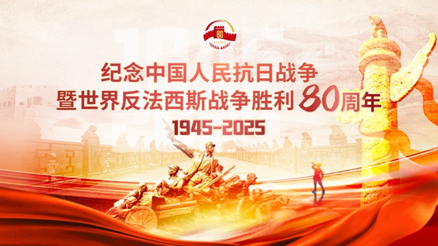 纪念中国人民抗日战争暨世界反法西斯战争胜利80周年