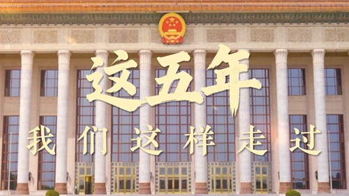 这五年，我们这样走过