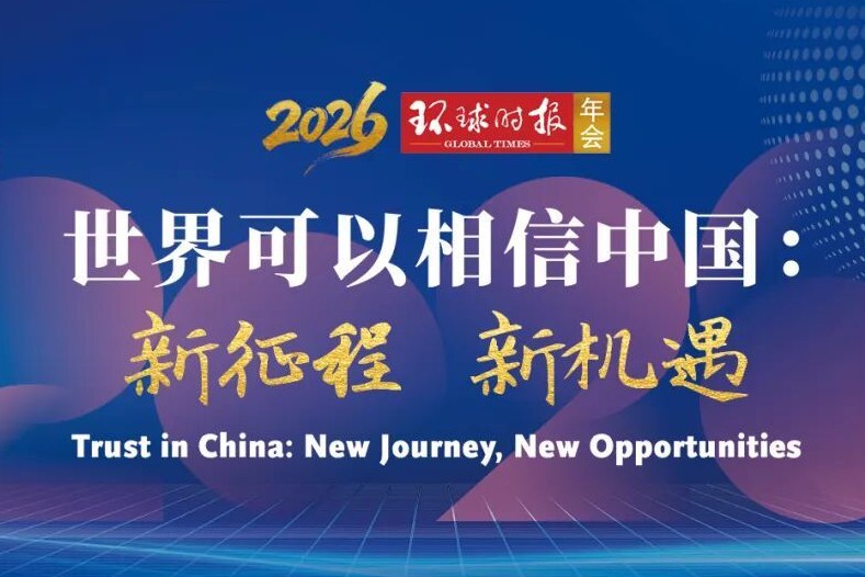2026环球时报年会议程公布