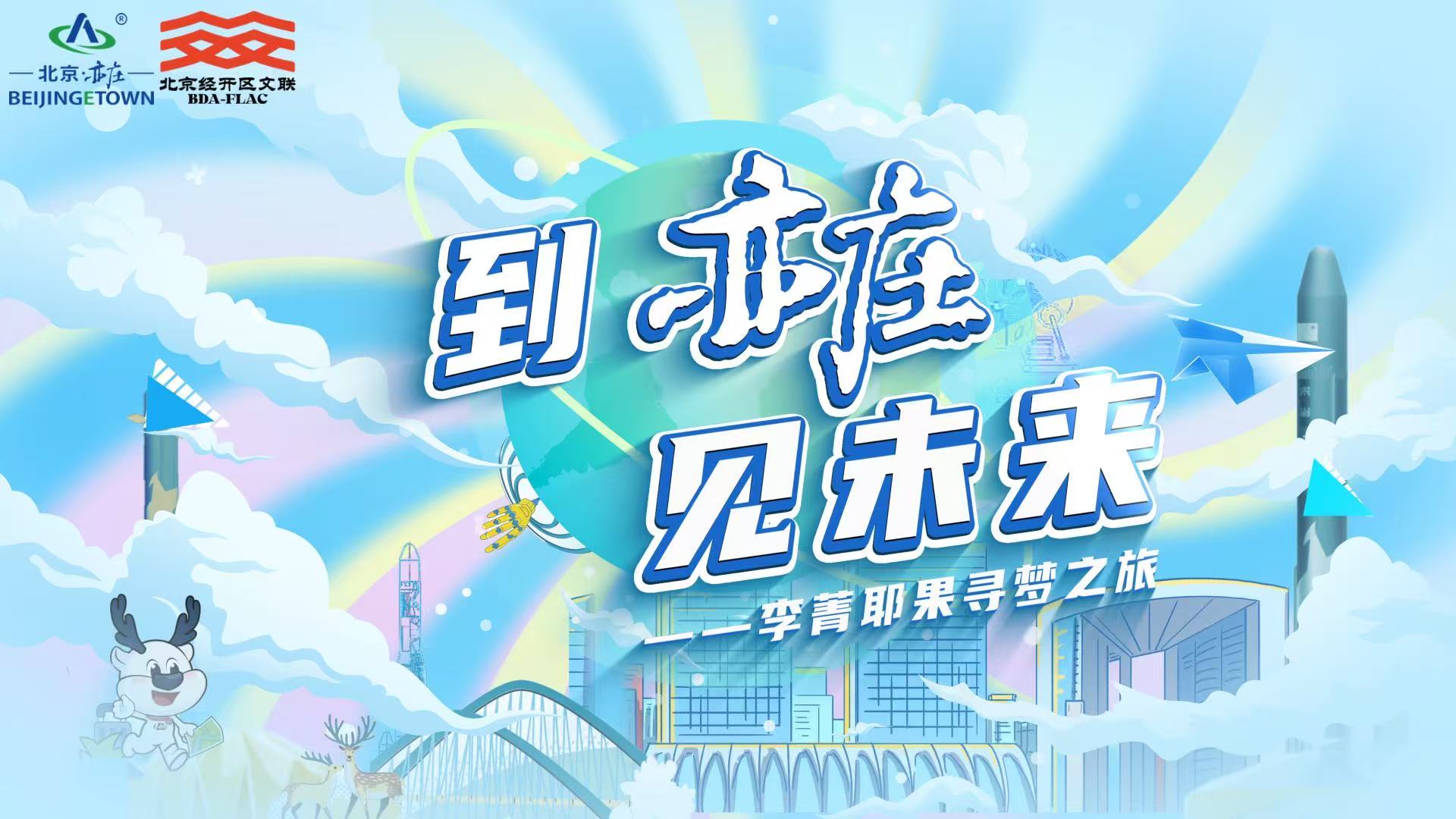 到亦庄，见未来