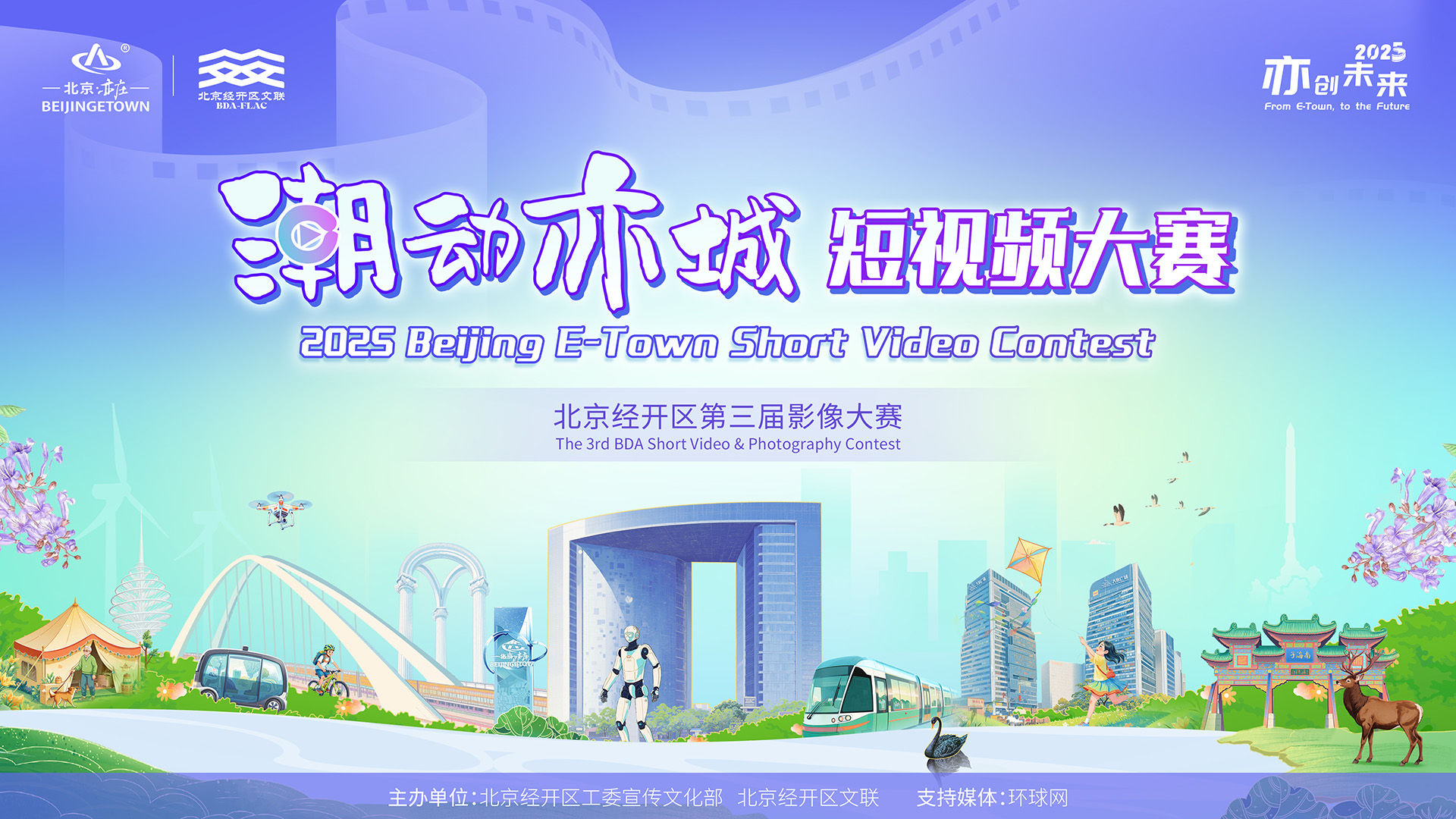 全城热拍，“潮”动亦城！北京经开区短视频大赛正式启动征集