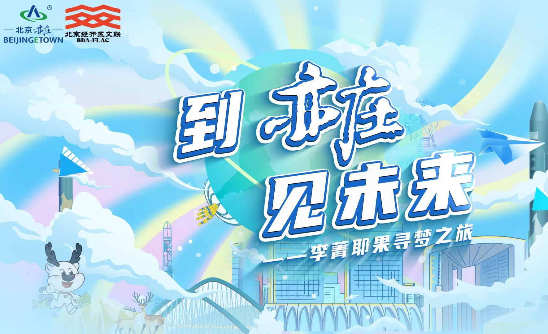 到亦庄，见未来！曲艺家李菁邀外籍友人解锁北京科技之旅