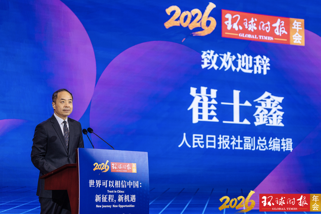 崔士鑫：在2026环球时报年会上的致辞