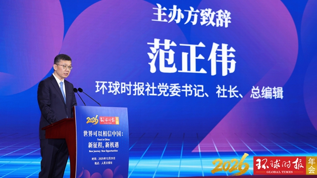<b>世界可以相信中国：新征程，新机遇——2026环球时报年会致辞</b>