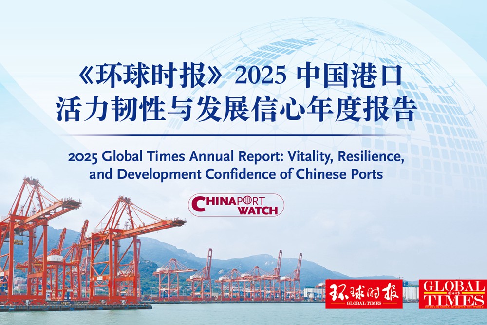 《环球时报》社发布《2025中国港口活力韧性与发展信心年度报告》