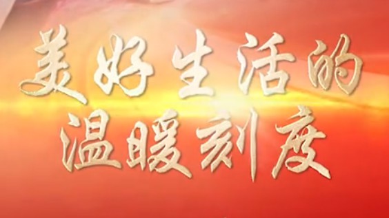 解码“十五五”｜美好生活的温暖刻度