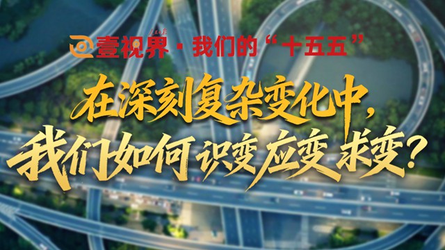 壹视界·我们的“十五五”｜在深刻复杂变化中，我们如何识变应变求变？