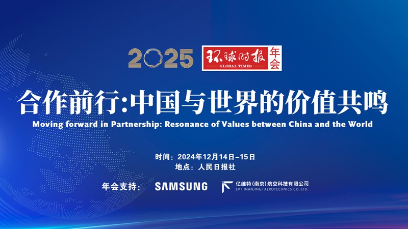 2025年环球时报年会