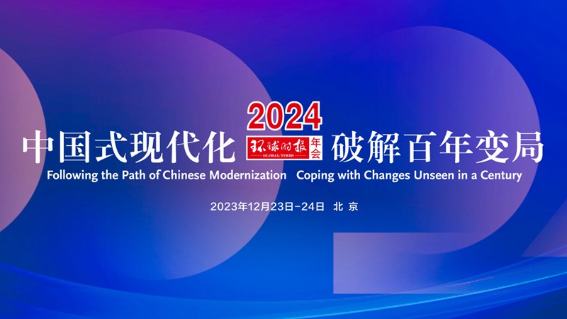 2024年环球时报年会