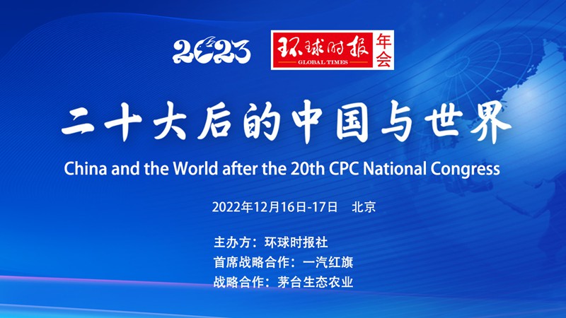 2023年环球时报年会