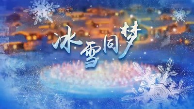 微视频 | 冰雪同梦