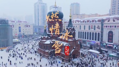 冰雪春天丨微视频：燃情冰雪
