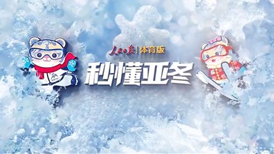 越野滑雪冲刺后为啥会“躺平”？