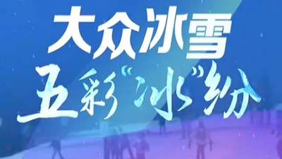 大众冰雪 五彩“冰”纷