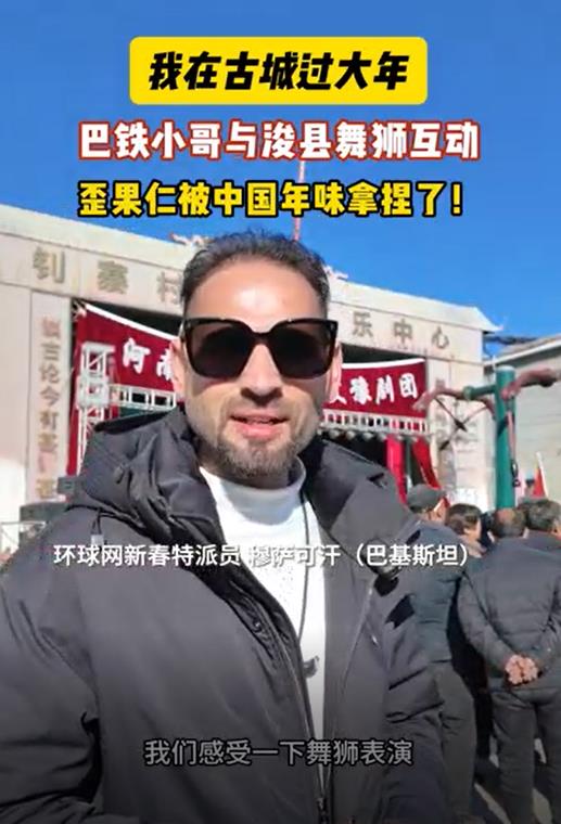 巴铁小哥与浚县舞狮互动 歪果仁被中国年味拿捏！