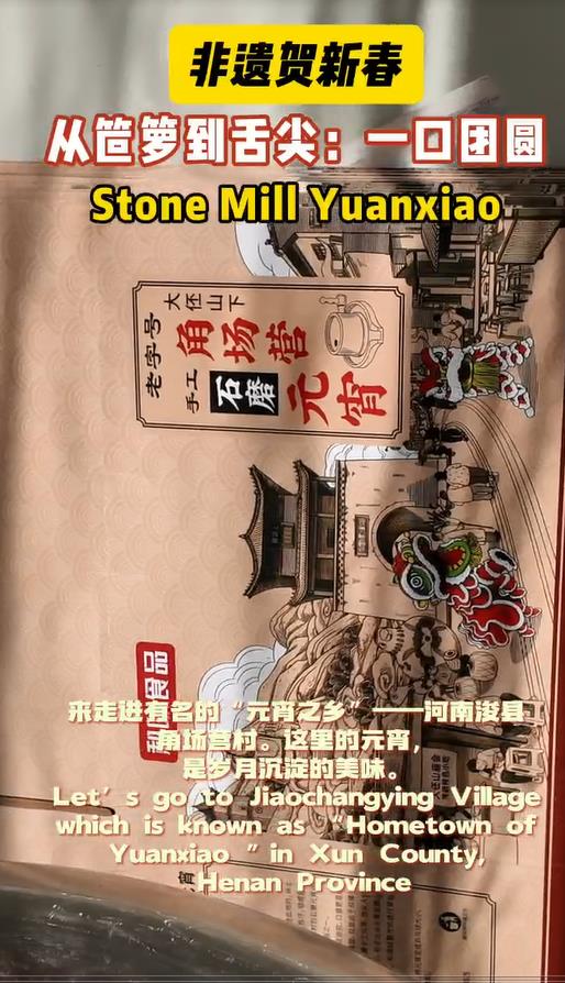 走进有名的“元宵之乡” 吃上一口团圆